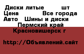 Диски литые R16. 3 шт. › Цена ­ 4 000 - Все города Авто » Шины и диски   . Пермский край,Красновишерск г.